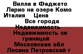 Вилла в Фаджето-Ларио на озере Комо (Италия) › Цена ­ 95 310 000 - Все города Недвижимость » Недвижимость за границей   . Московская обл.,Лосино-Петровский г.